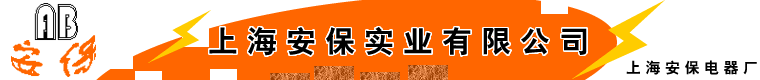 上海安保实业有限世界杯官方认证平台安