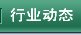 协会有会员单位711家