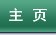 科研机构