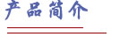 产品各项技术参数符合 GB